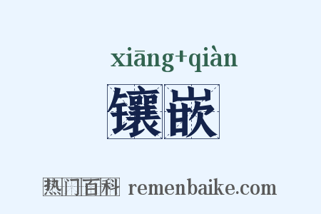 镶嵌是什么意思的图片
